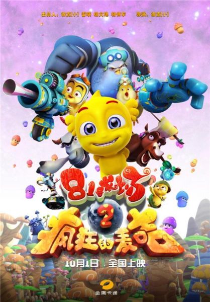 《81号农场之疯狂的麦咭》电影海报