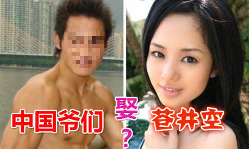 苍井空愁嫁中国爷们那个敢娶？