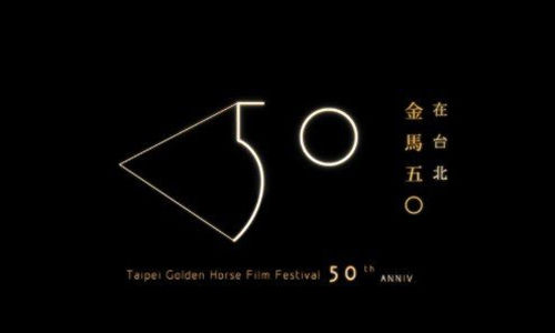第50届台湾电影金马奖预测