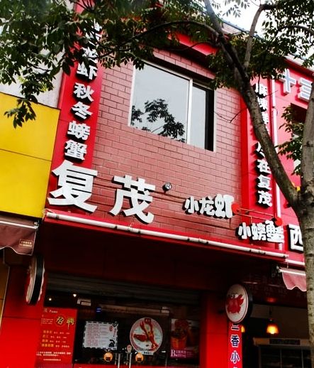 福茂