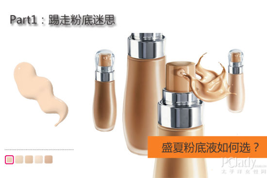 盛夏粉底液如何选 盛夏粉底液如何选?