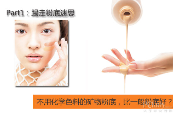 不用化学色料的矿物粉底,比一般粉底好? 不用化学色料的矿物粉底,比一般粉底好?