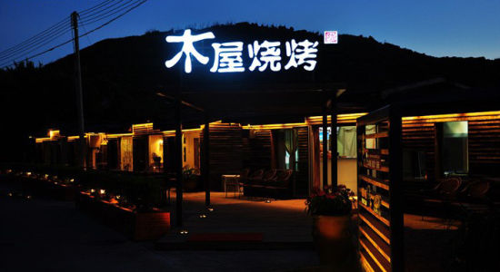 木屋烧烤