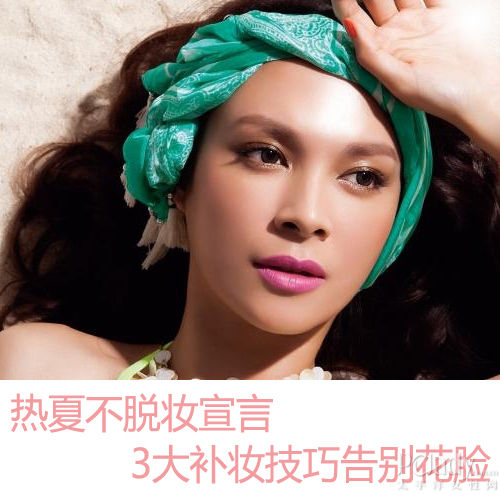 热夏不脱妆宣言 3大补妆技巧告别花脸 热夏不脱妆宣言 3大补妆技巧告别花脸底妆篇