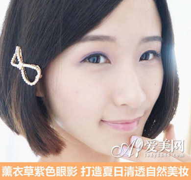 薰衣草紫色眼影 打造夏日清透自然淡妆