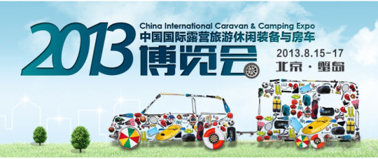 2013房车博览会 2013房车博览会