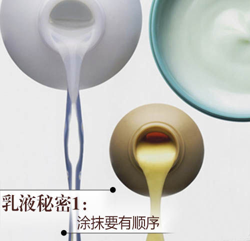 乳液秘密1:涂抹要有顺序 乳液秘密1:涂抹要有顺序