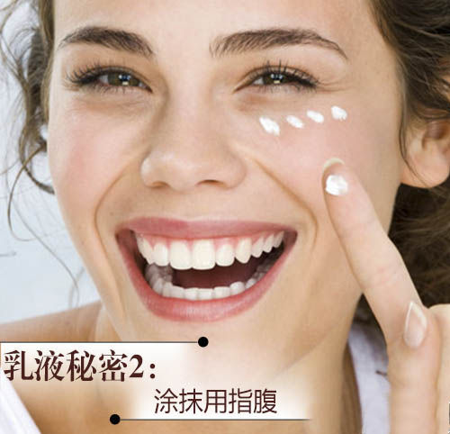 乳液秘密2:涂抹用指腹 乳液秘密2:涂抹用指腹