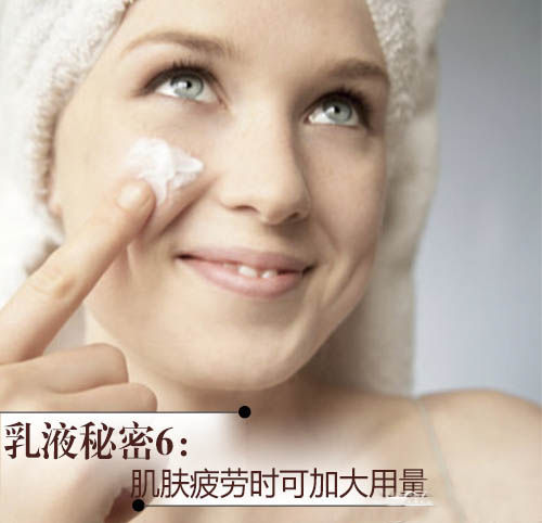 乳液秘密6:肌肤疲劳时可加大用量 乳液秘密6:肌肤疲劳时可加大用量
