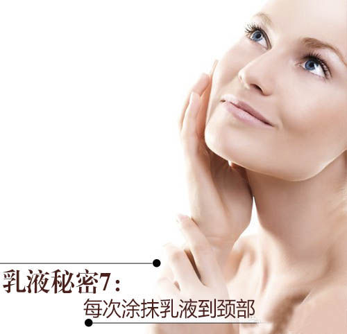 乳液秘密7:每次涂抹乳液到颈部 乳液秘密7:每次涂抹乳液到颈部