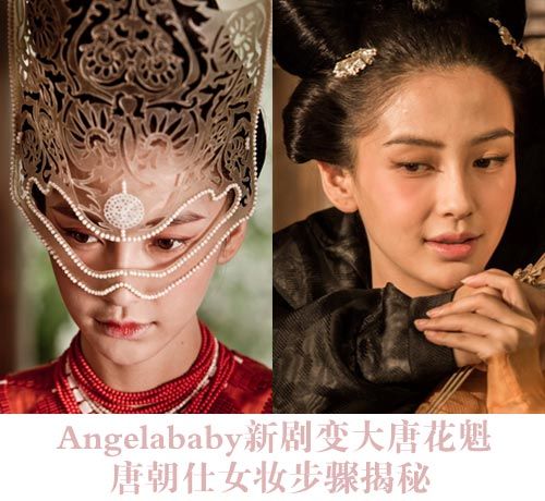 Angelababy大唐花魁妆解析