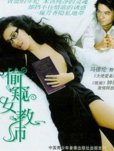 《偷窥女教师》海报