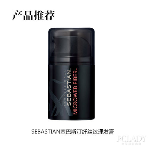 塞巴斯汀纤丝纹理发膏