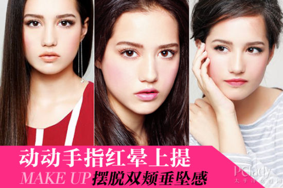 “手工腮红”创造健康感