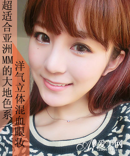 适合亚洲MM的大地色系 洋气立体混血妆