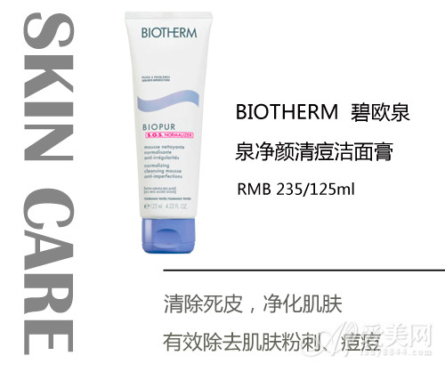 碧欧泉净颜清痘洁面膏
