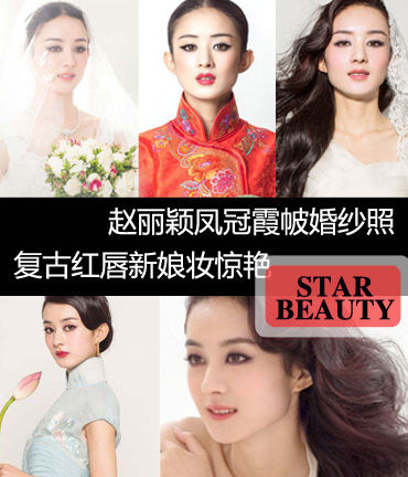 赵丽颖凤冠霞帔婚纱照 新娘妆复古红唇