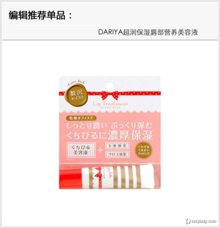 DARIYA超润保湿唇部营养美容液 DARIYA超润保湿唇部营养美容液
