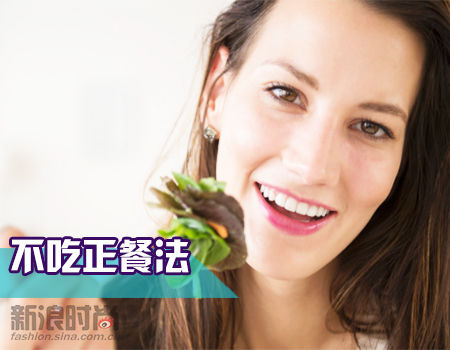 不吃正餐法 不吃正餐法