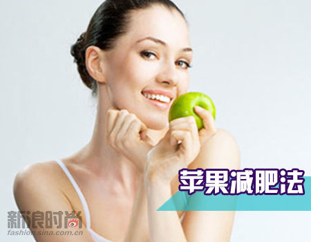 苹果减肥法 苹果减肥法