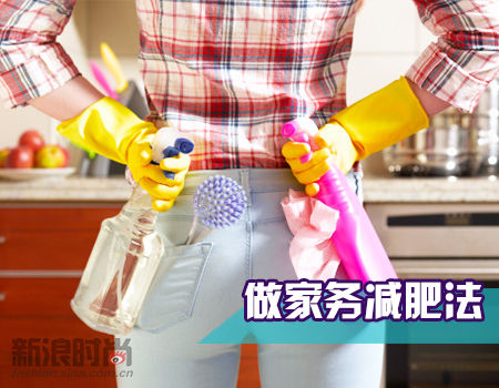 做家务减肥法 做家务减肥法