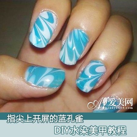 指尖上开屏的蓝孔雀 DIY水染美甲教程