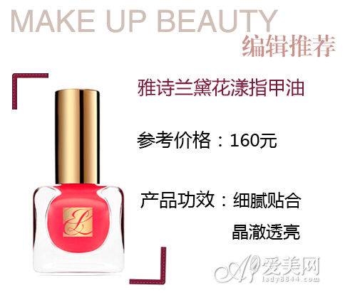 小编推荐:雅诗兰黛花漾指甲油