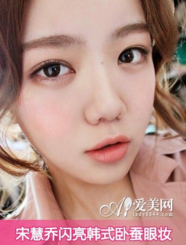 闪亮泪袋惹人怜 仿宋慧乔韩式卧蚕眼妆