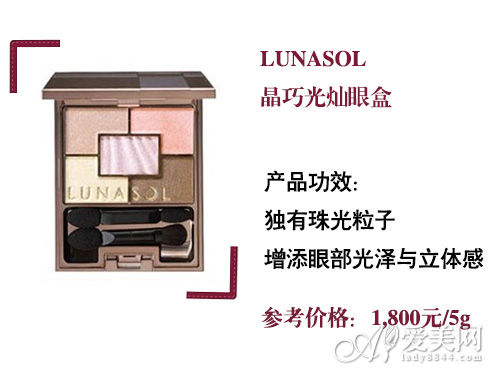 LUNASOL晶巧光灿眼盒