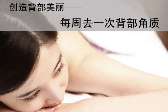 每周背部去角质 每周背部去角质
