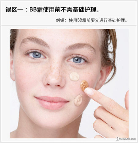 误区一:BB霜使用前不需基础护理 误区一:BB霜使用前不需基础护理