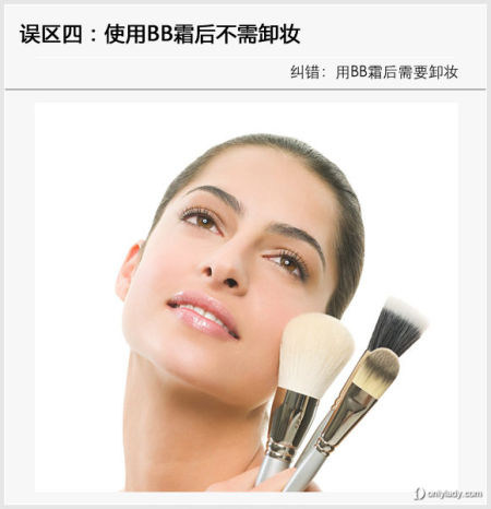 误区四:使用BB霜后不需卸妆。 误区四:使用BB霜后不需卸妆。