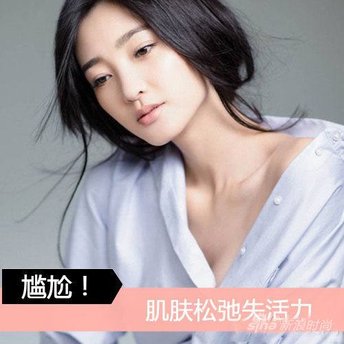 肌肤松弛失活力 肌肤松弛失活力