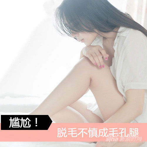 脱毛不慎成毛孔腿 脱毛不慎成毛孔腿