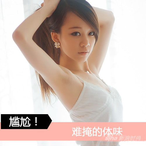 难掩的体味 难掩的体味