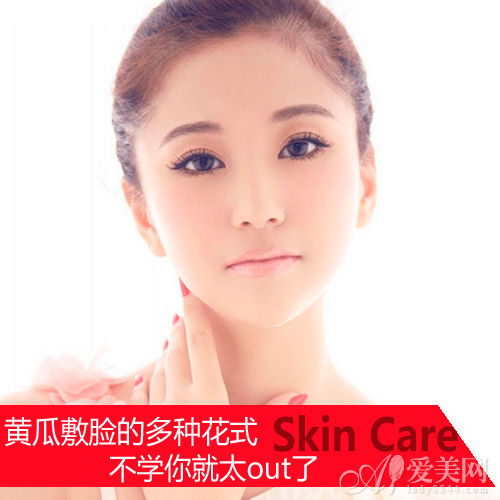 美白祛痘能手 黄瓜敷脸必备5式 美白祛痘能手 黄瓜敷脸必备5式