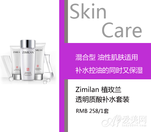 Zimilan 植玫兰透明质酸补水套装(油性、混合性)