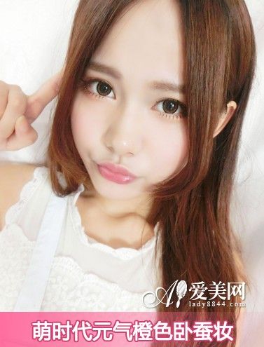 萌力升级 元气橙色卧蚕眼妆轻松学 萌力升级 元气橙色卧蚕眼妆轻松学