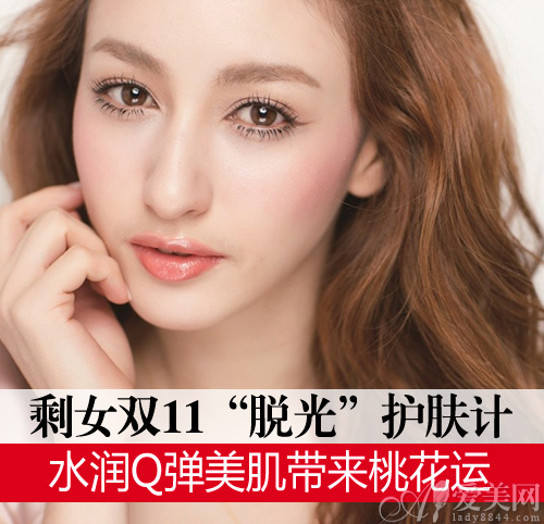 分时保养水润肌 剩女“双11”桃花旺起来