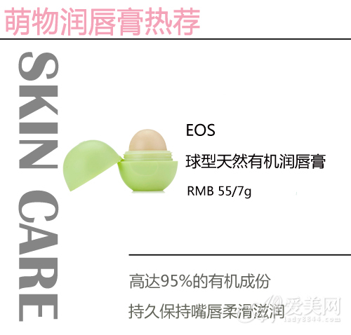 EOS球型天然有机润唇膏
