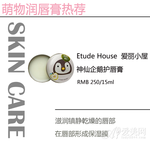 爱丽小屋神仙企鹅护唇膏