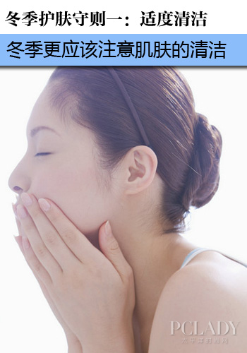 冬季护肤守则一:适度清洁