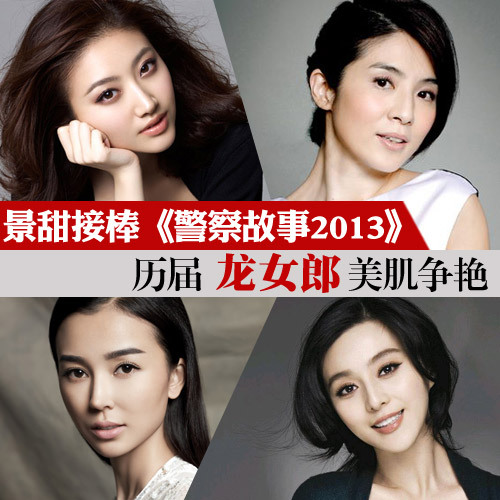 景甜演《警察故事2013》 历届龙女郎美肌争艳