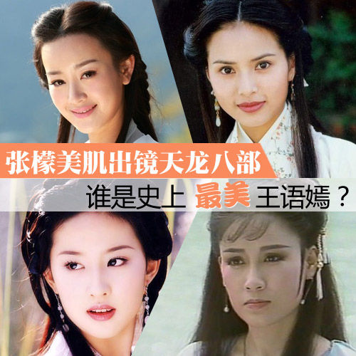 张檬美肌出镜天龙八部 谁是史上最美王语嫣