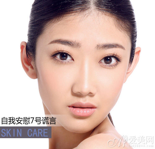 自我安慰7号谎言