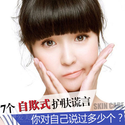 7个自欺式护肤谎言 你对自己说过多少个
