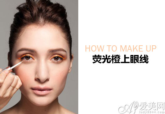 荧光橙上眼线 荧光橙上眼线