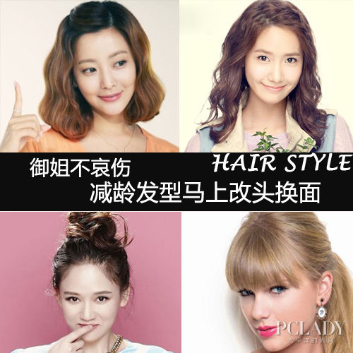 御姐不哀伤 学女星减龄发型马上嫩5岁