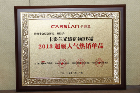 卡姿兰光感矿物BB霜荣获“2013超级人气热销单品”奖项