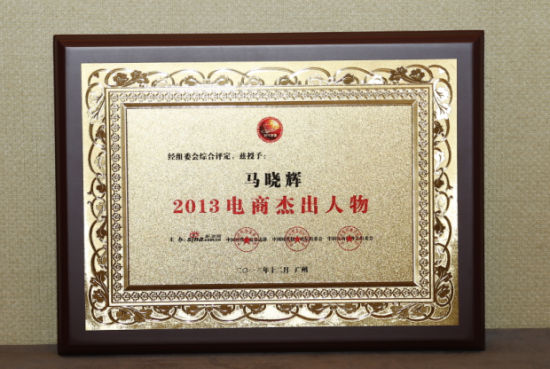 卡姿兰马晓辉经理荣获“2013电商杰出人物”称号